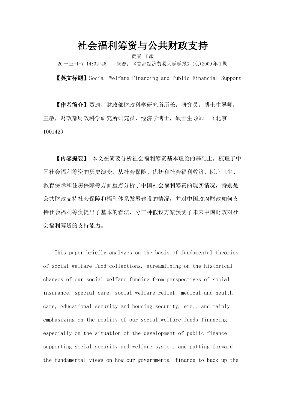 社会福利筹资与公共财政支持_第1页