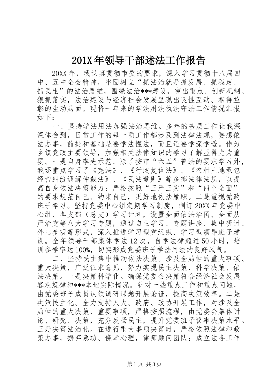201X年领导干部述法工作报告_第1页