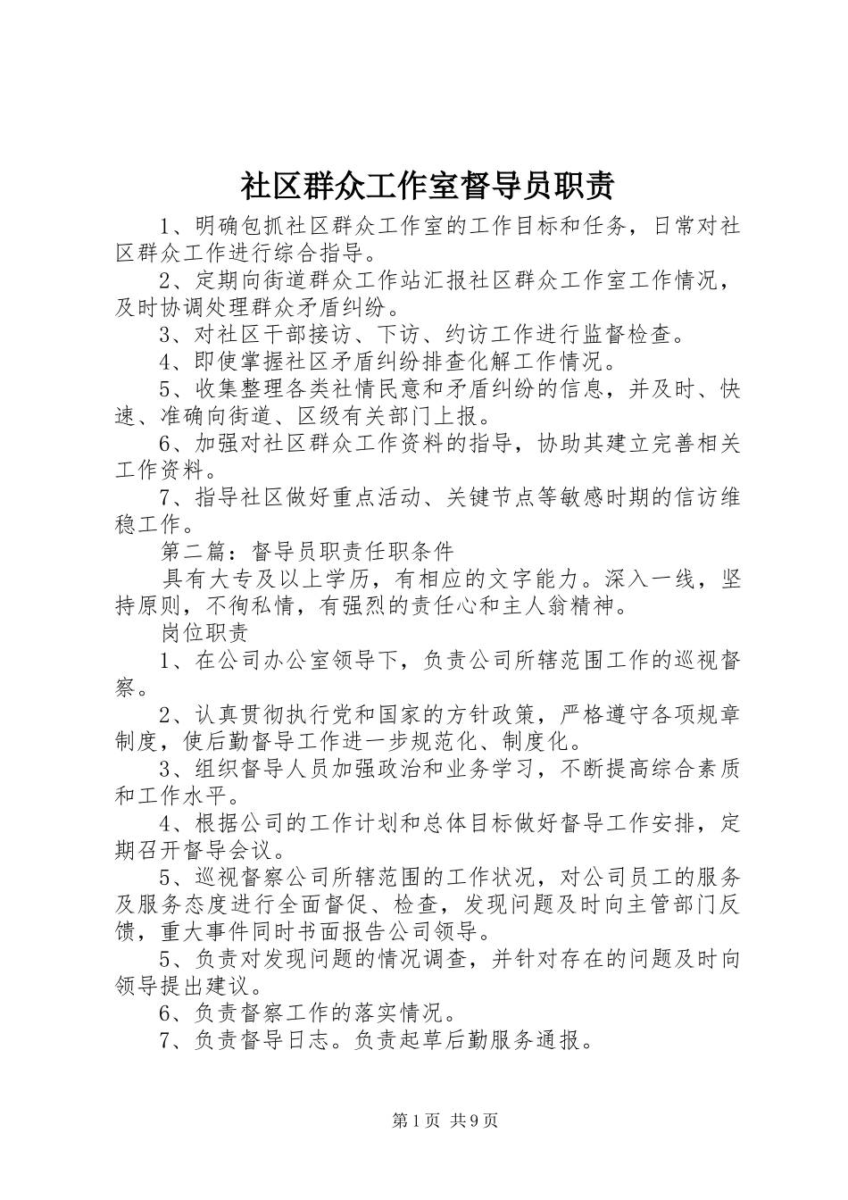 社区群众工作室督导员职责要求_第1页