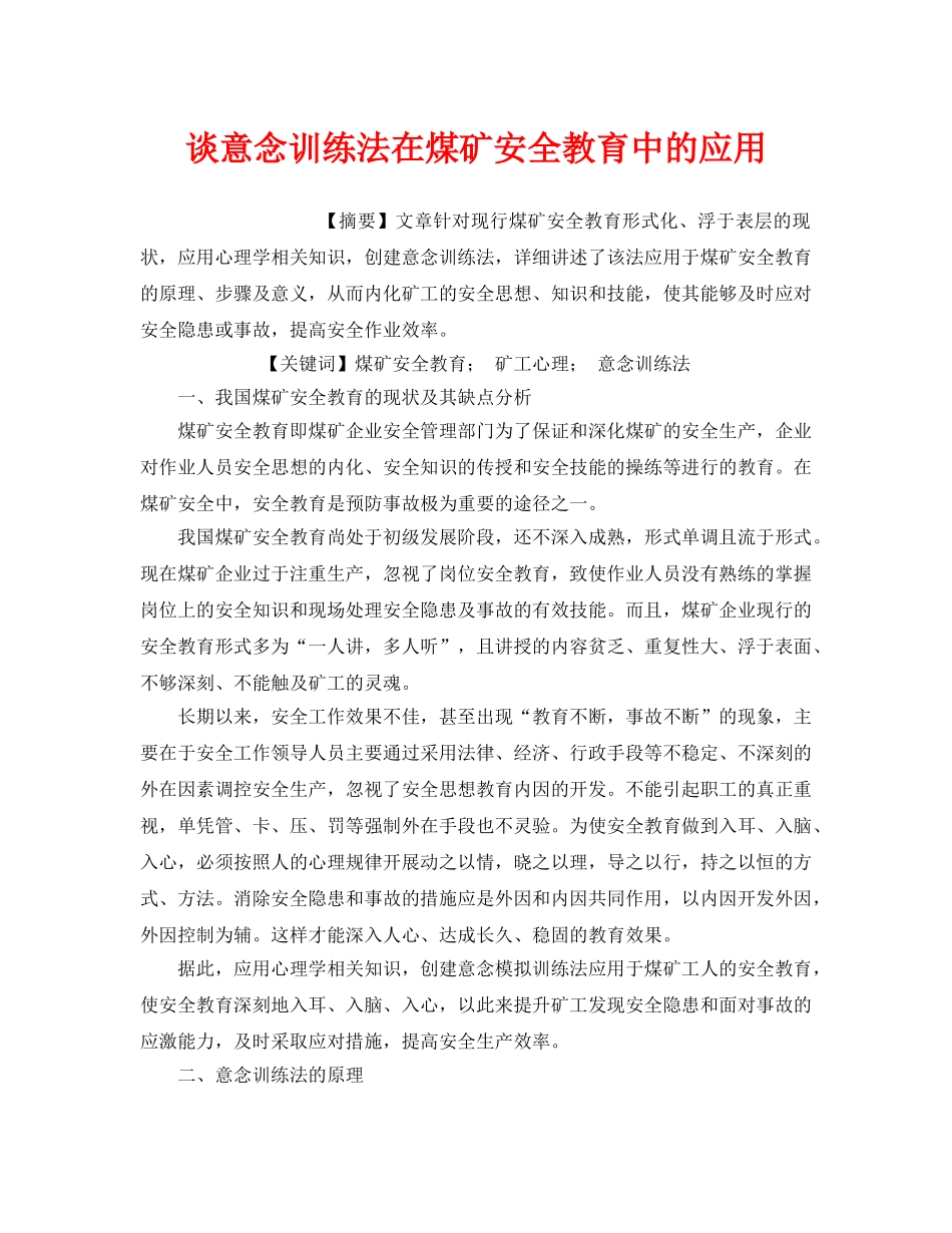 《安全管理论文》之谈意念训练法在煤矿安全教育中的应用 _第1页