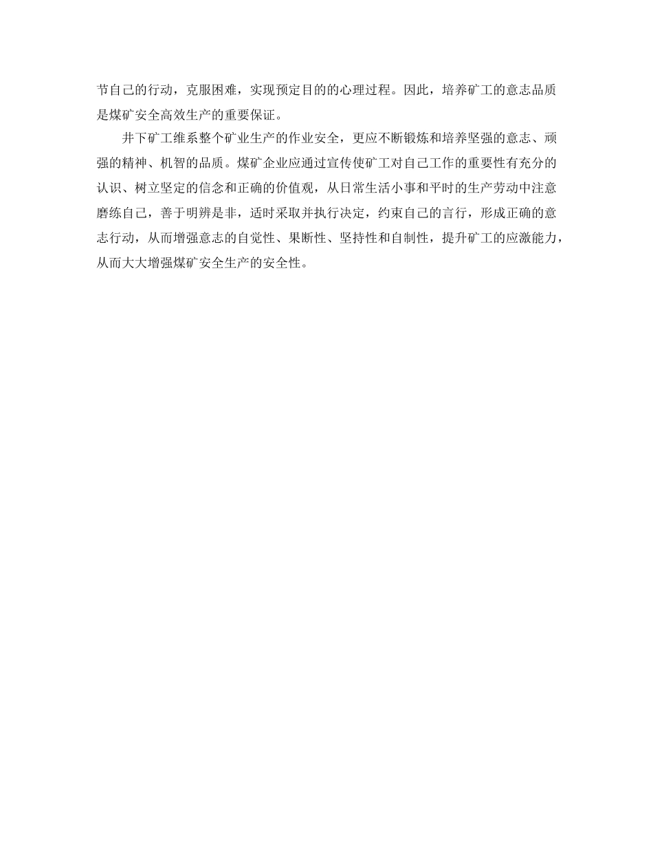 《安全管理论文》之谈意念训练法在煤矿安全教育中的应用 _第3页