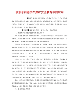 《安全管理论文》之谈意念训练法在煤矿安全教育中的应用 
