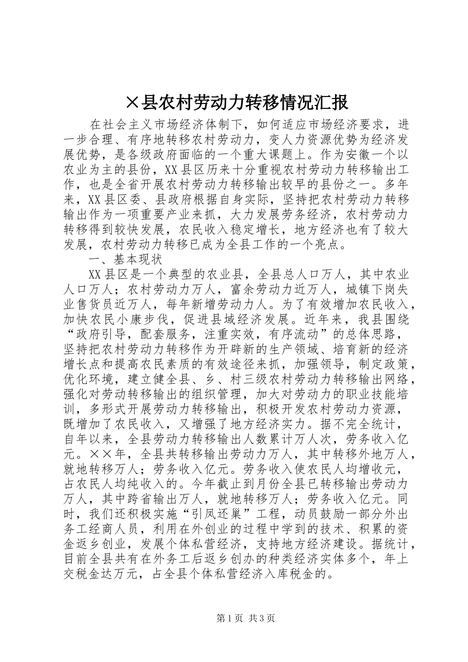 ×县农村劳动力转移情况汇报 _第1页