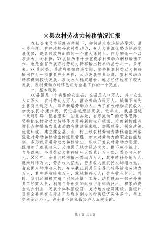×县农村劳动力转移情况汇报 