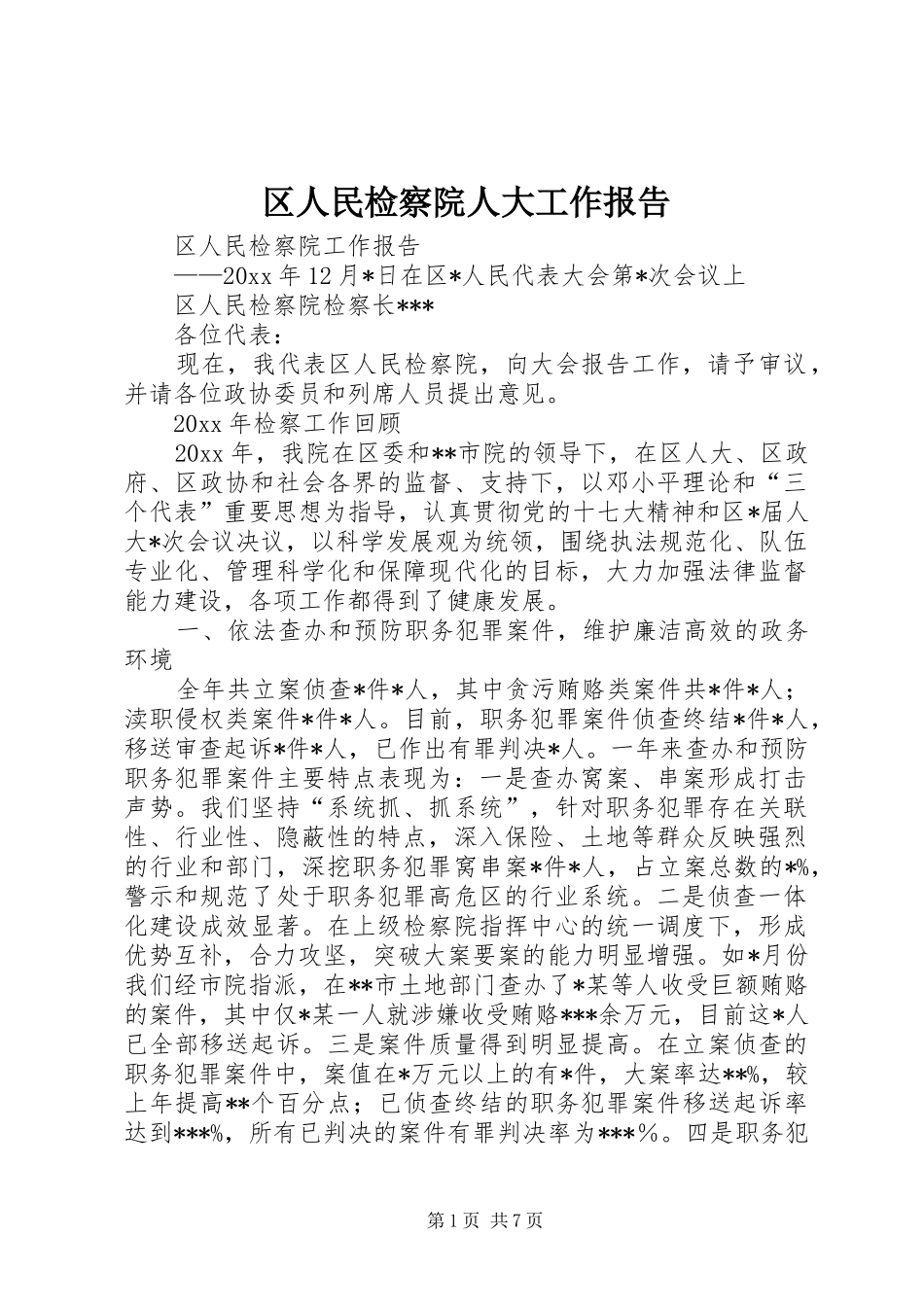 区人民检察院人大工作报告 _第1页
