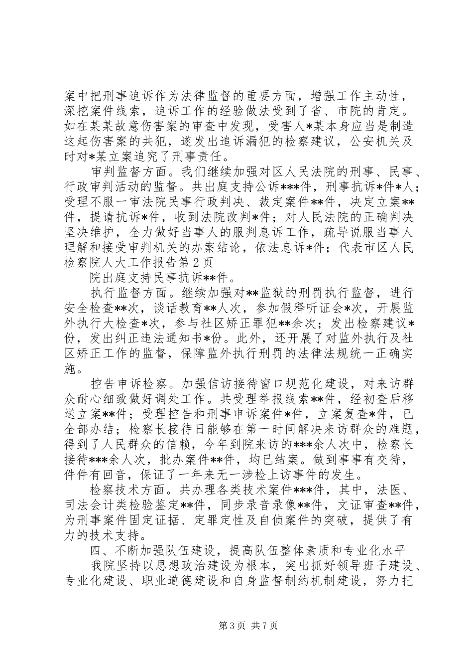 区人民检察院人大工作报告 _第3页