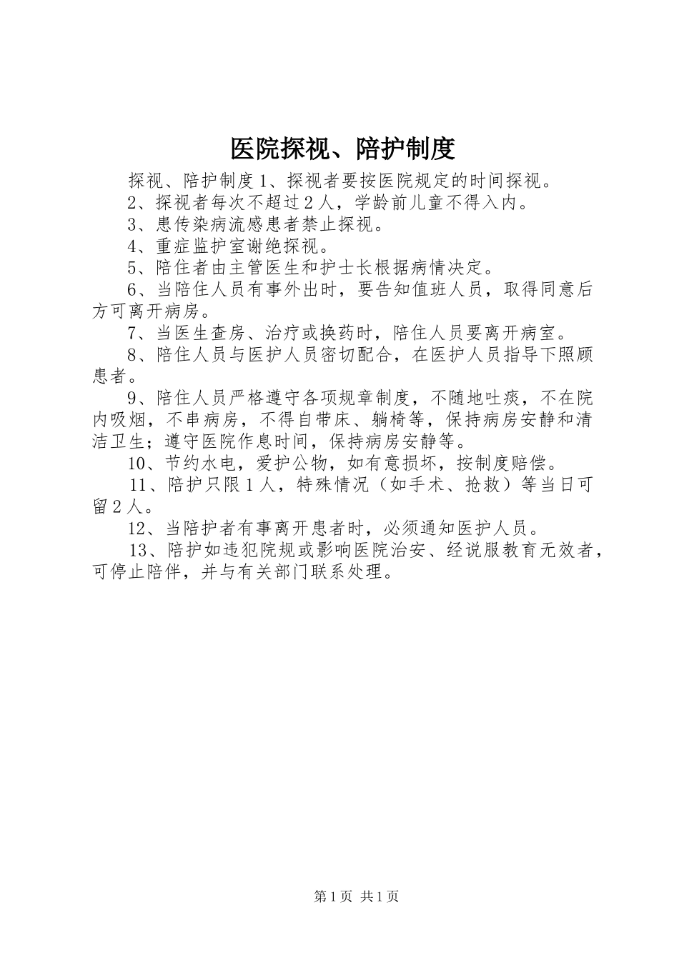 医院探视、陪护规章制度 _第1页
