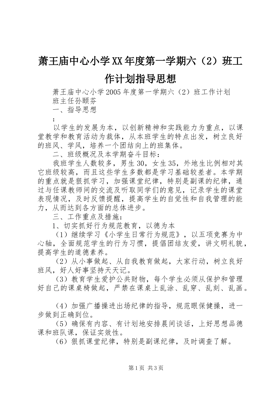 萧王庙中心小学XX年度第一学期六（2）班工作计划指导思想_第1页