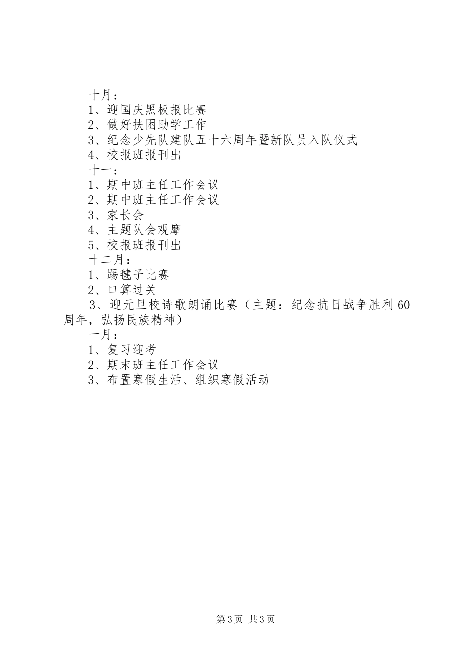 萧王庙中心小学XX年度第一学期六（2）班工作计划指导思想_第3页