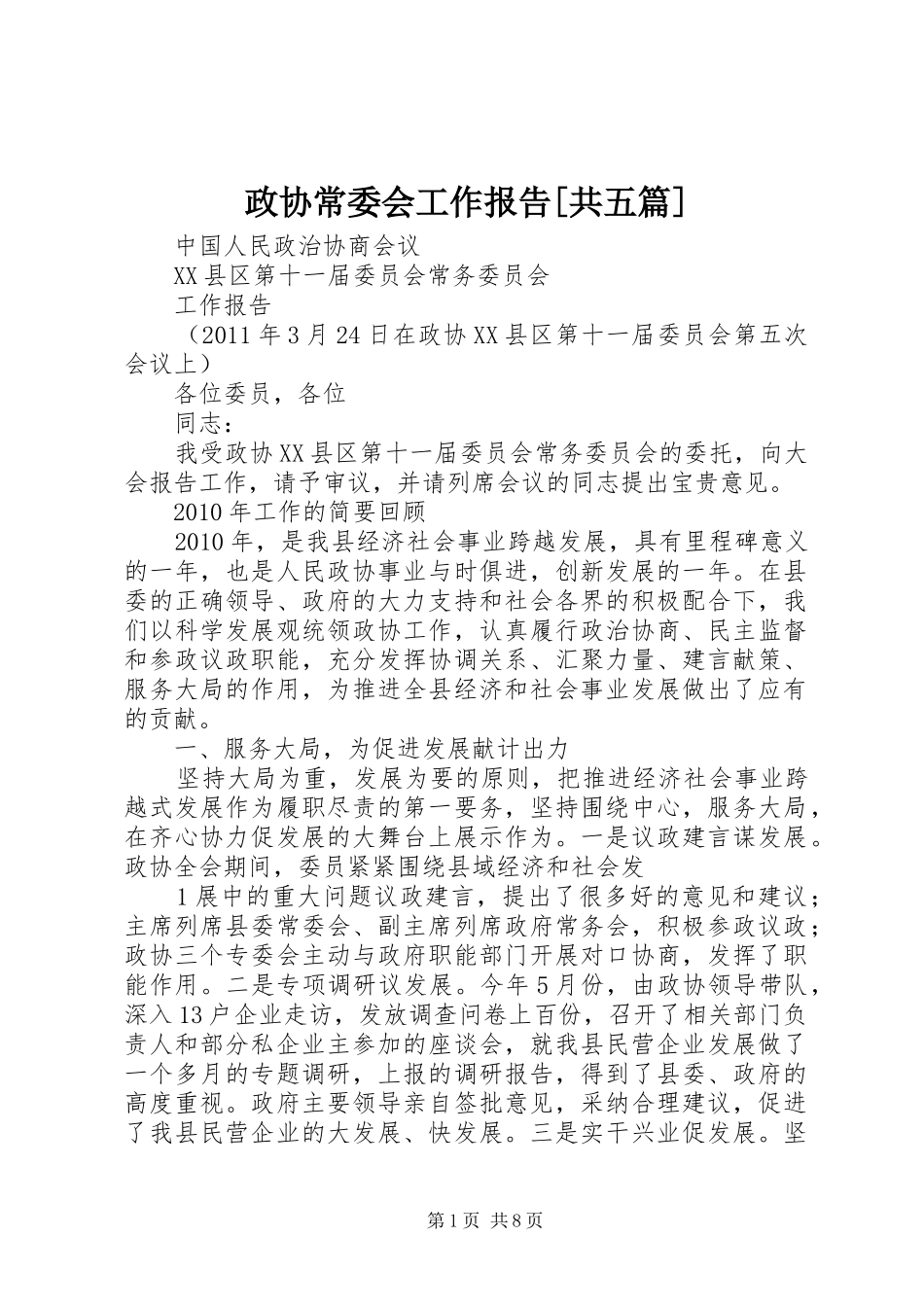 政协常委会工作报告[共五篇] _第1页