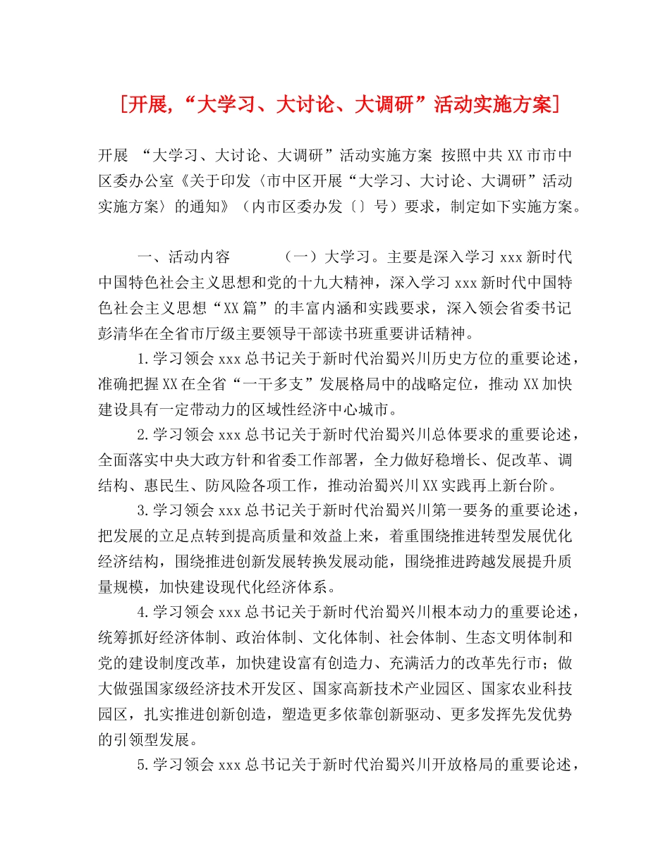 [开展,“大学习、大讨论、大调研”活动实施方案] _第1页