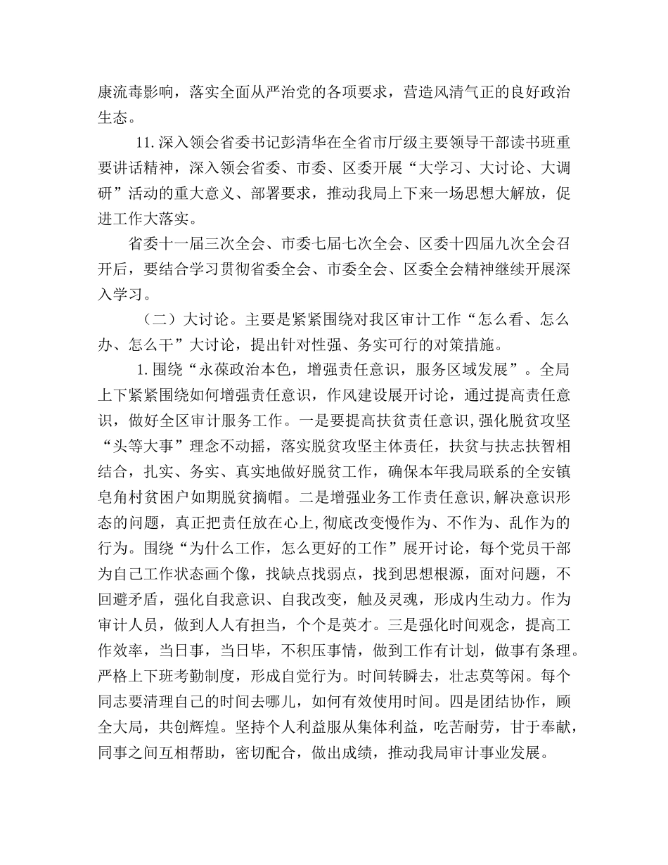 [开展,“大学习、大讨论、大调研”活动实施方案] _第3页