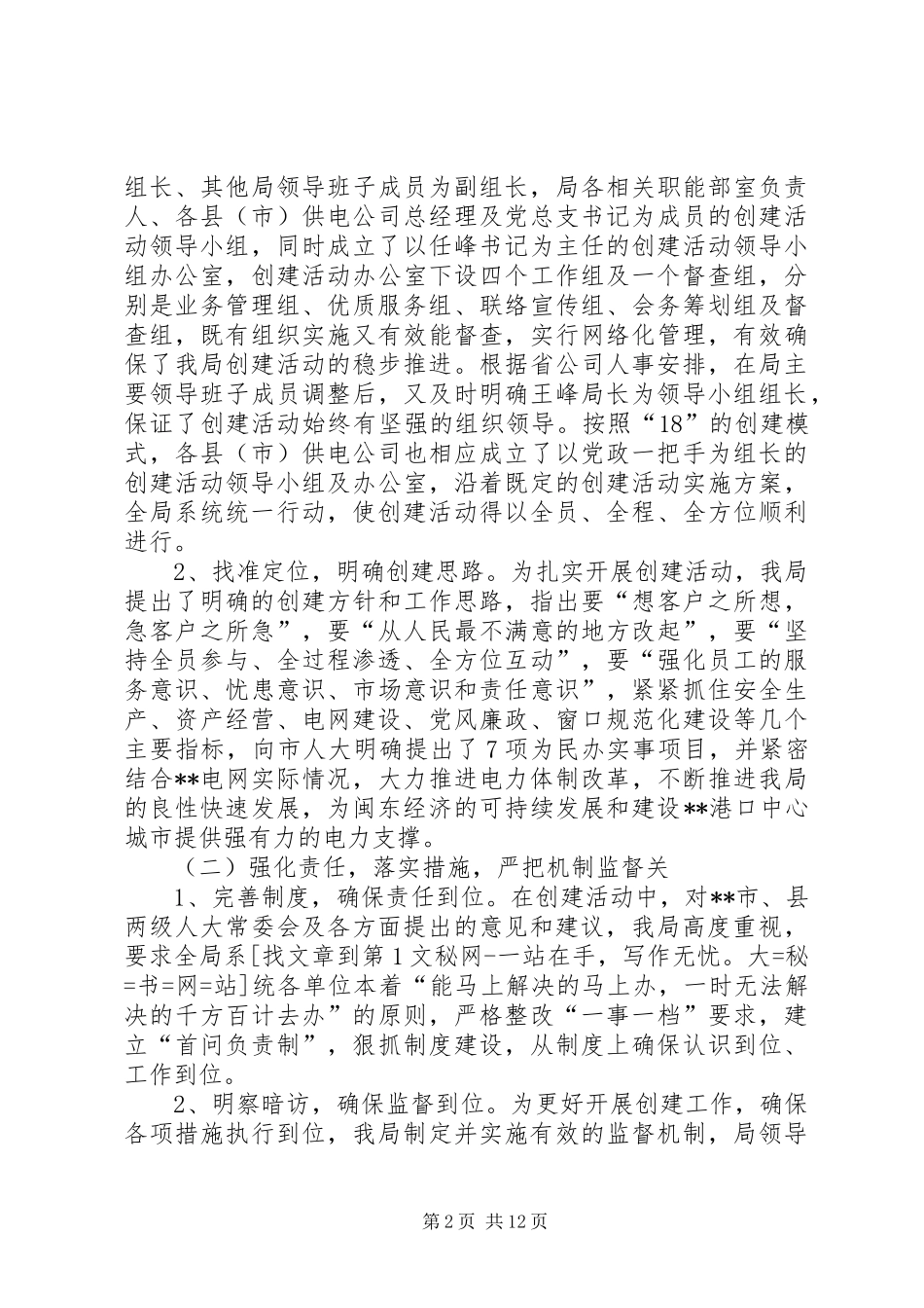 创建人民满意的电业局工作情况的报告 _第2页