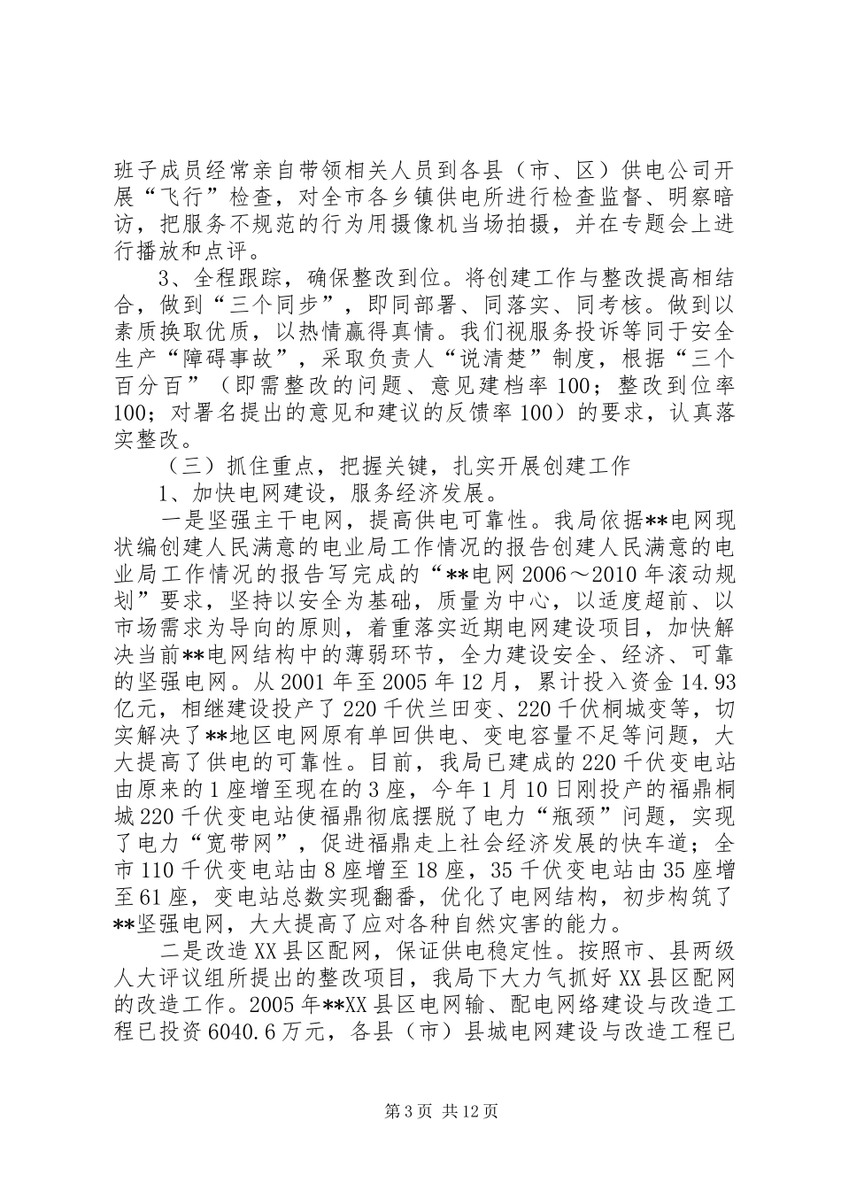 创建人民满意的电业局工作情况的报告 _第3页