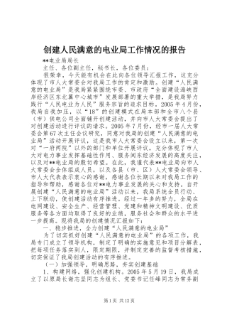 创建人民满意的电业局工作情况的报告 