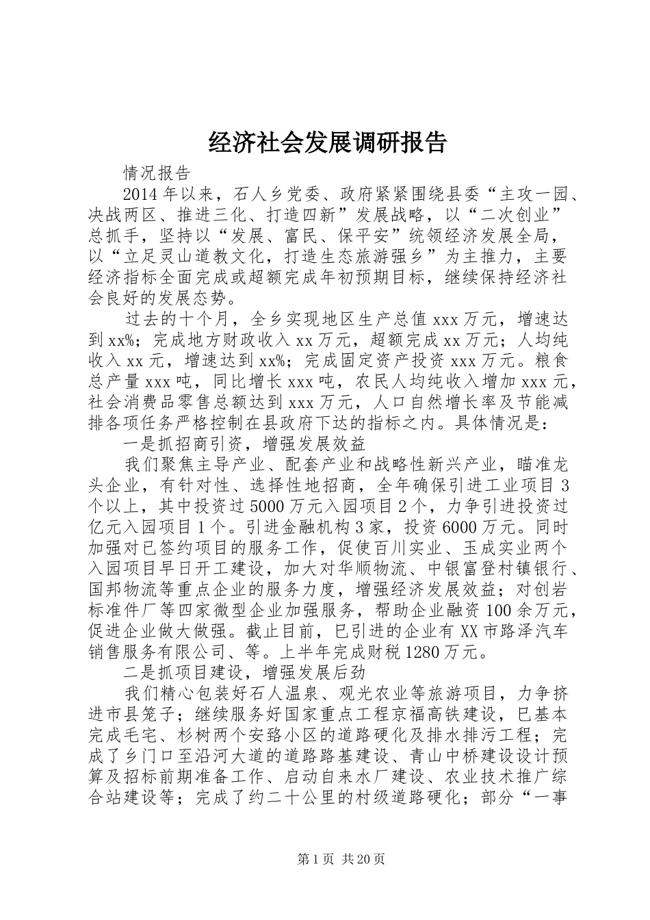 经济社会发展调研报告 _第1页