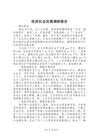 经济社会发展调研报告 