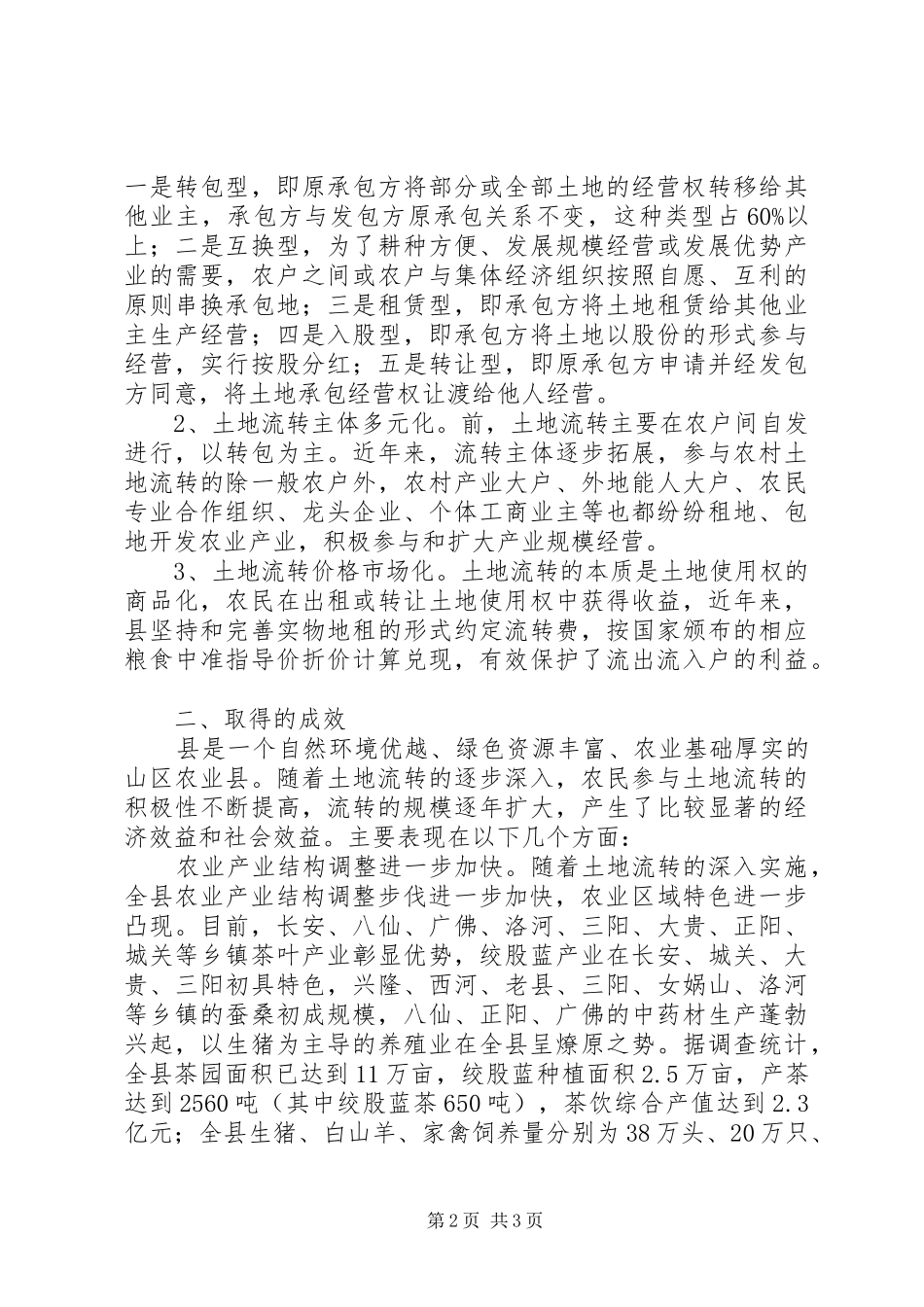 人大关于某县新农村建设(土地流转)情况的视察报告 _第2页