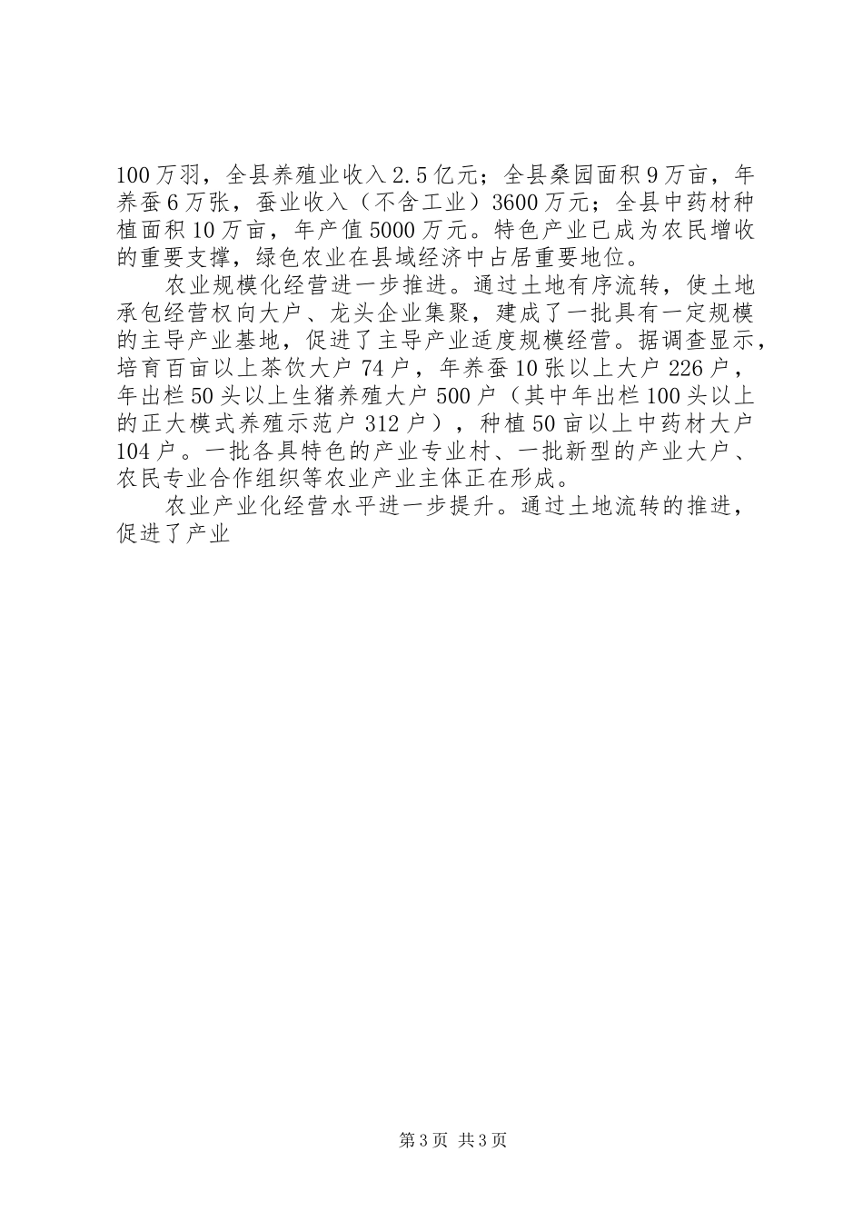 人大关于某县新农村建设(土地流转)情况的视察报告 _第3页