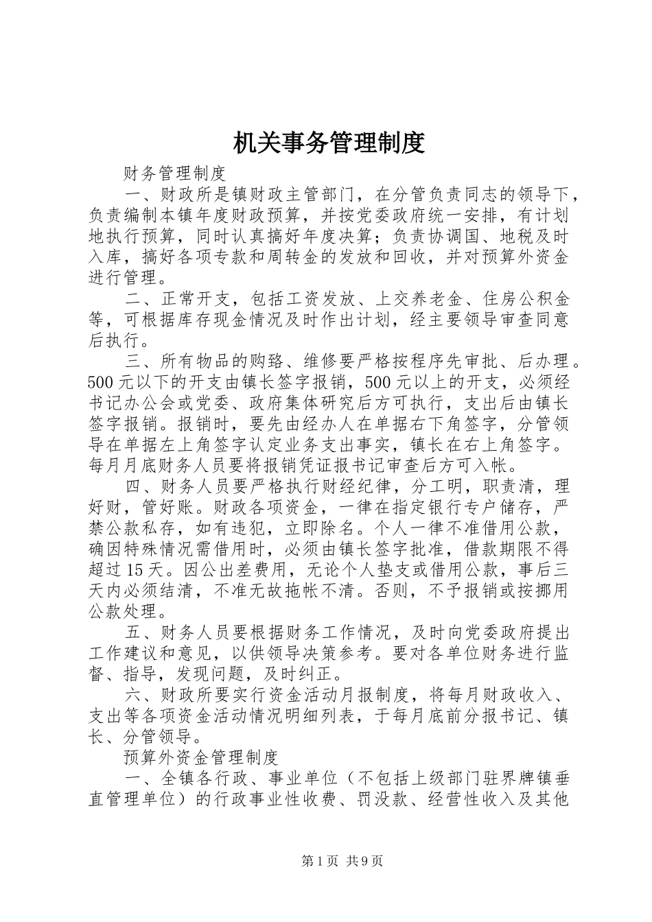 机关事务规章制度管理_第1页