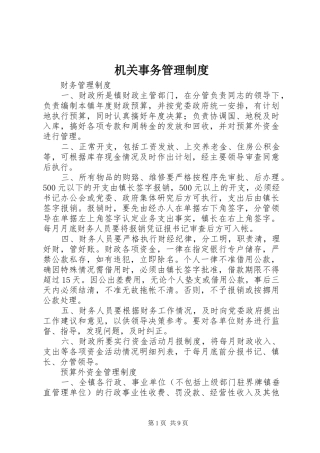 机关事务规章制度管理