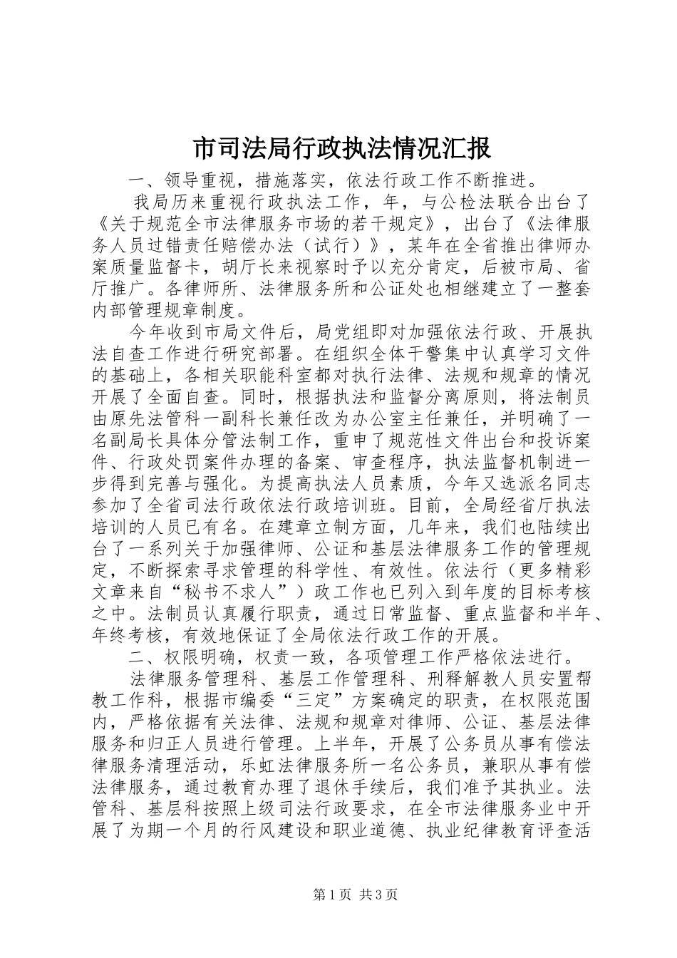 市司法局行政执法情况汇报 _第1页