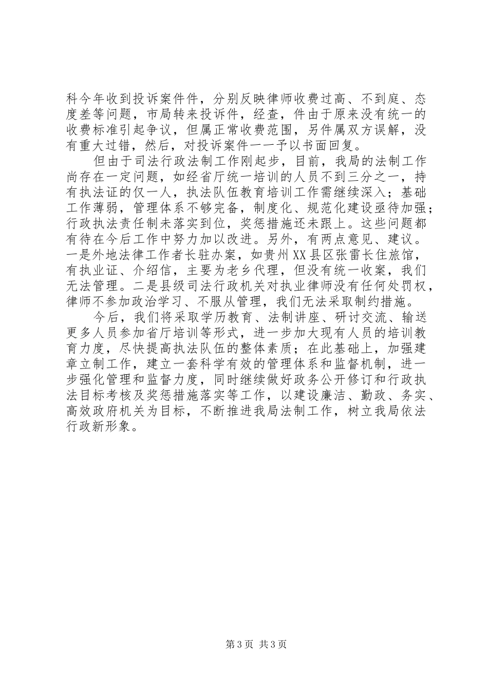 市司法局行政执法情况汇报 _第3页