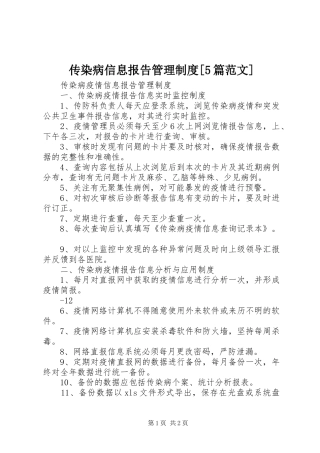 传染病信息报告管理规章制度[5篇范文]