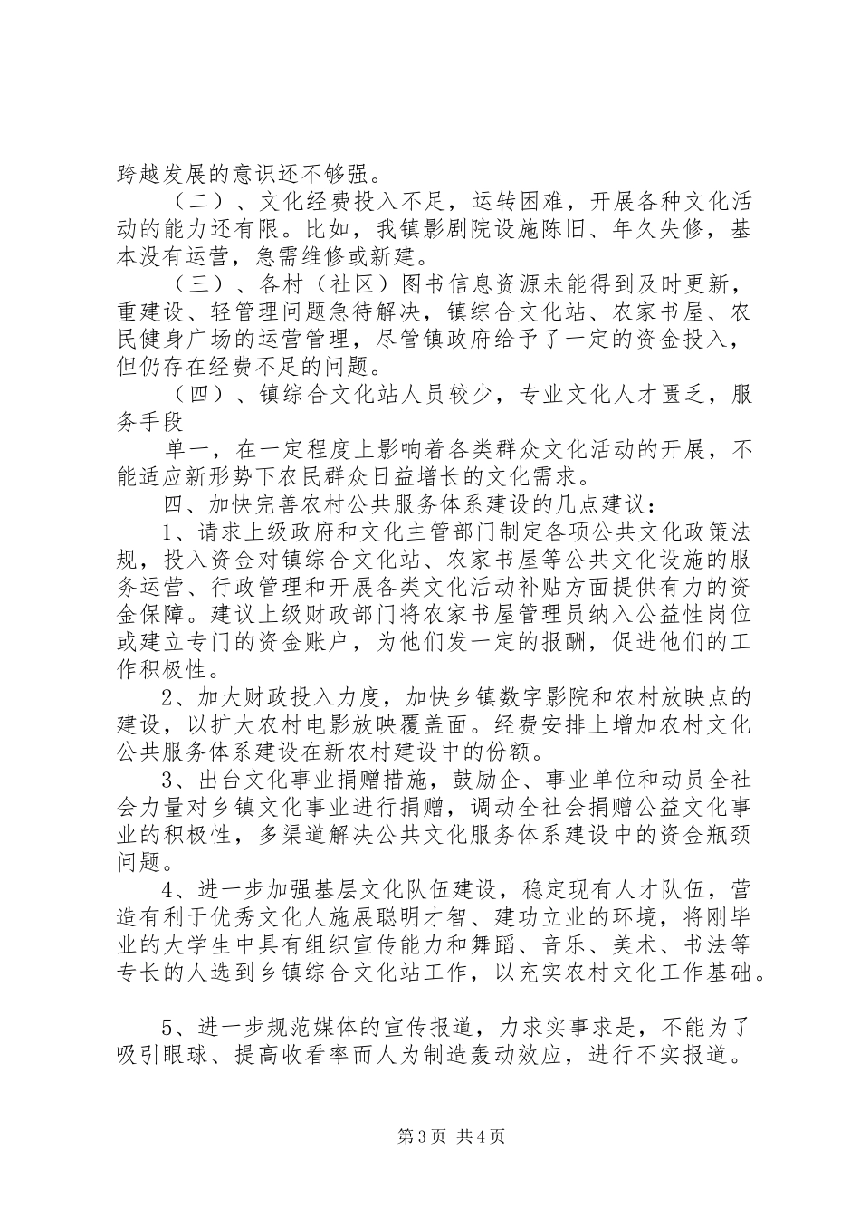 关于岳家庄乡公共文化服务体系建设情况的汇报2 (3)_第3页