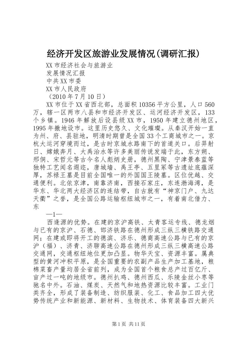 经济开发区旅游业发展情况(调研汇报) _第1页