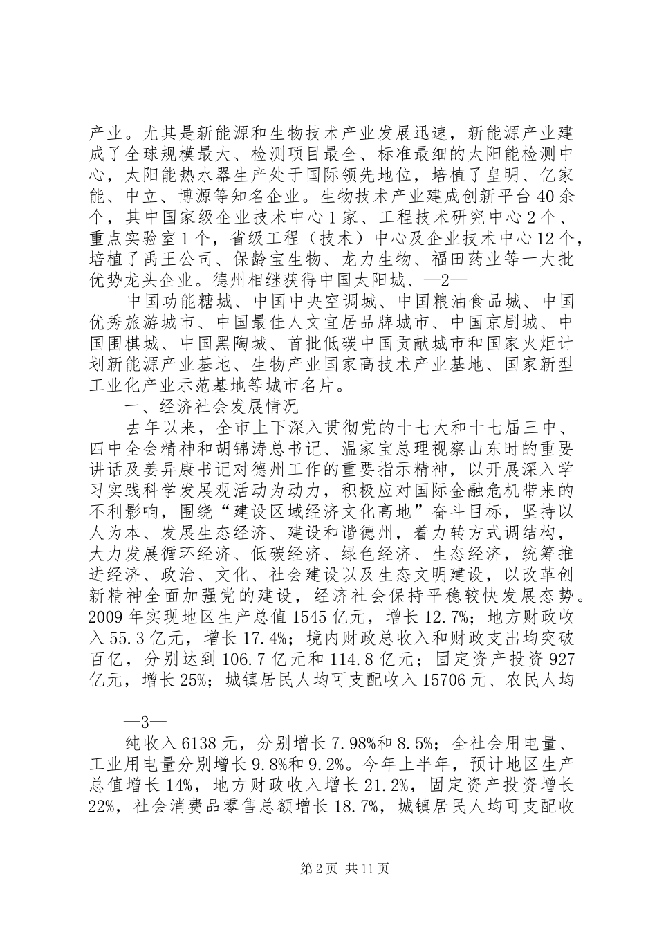 经济开发区旅游业发展情况(调研汇报) _第2页