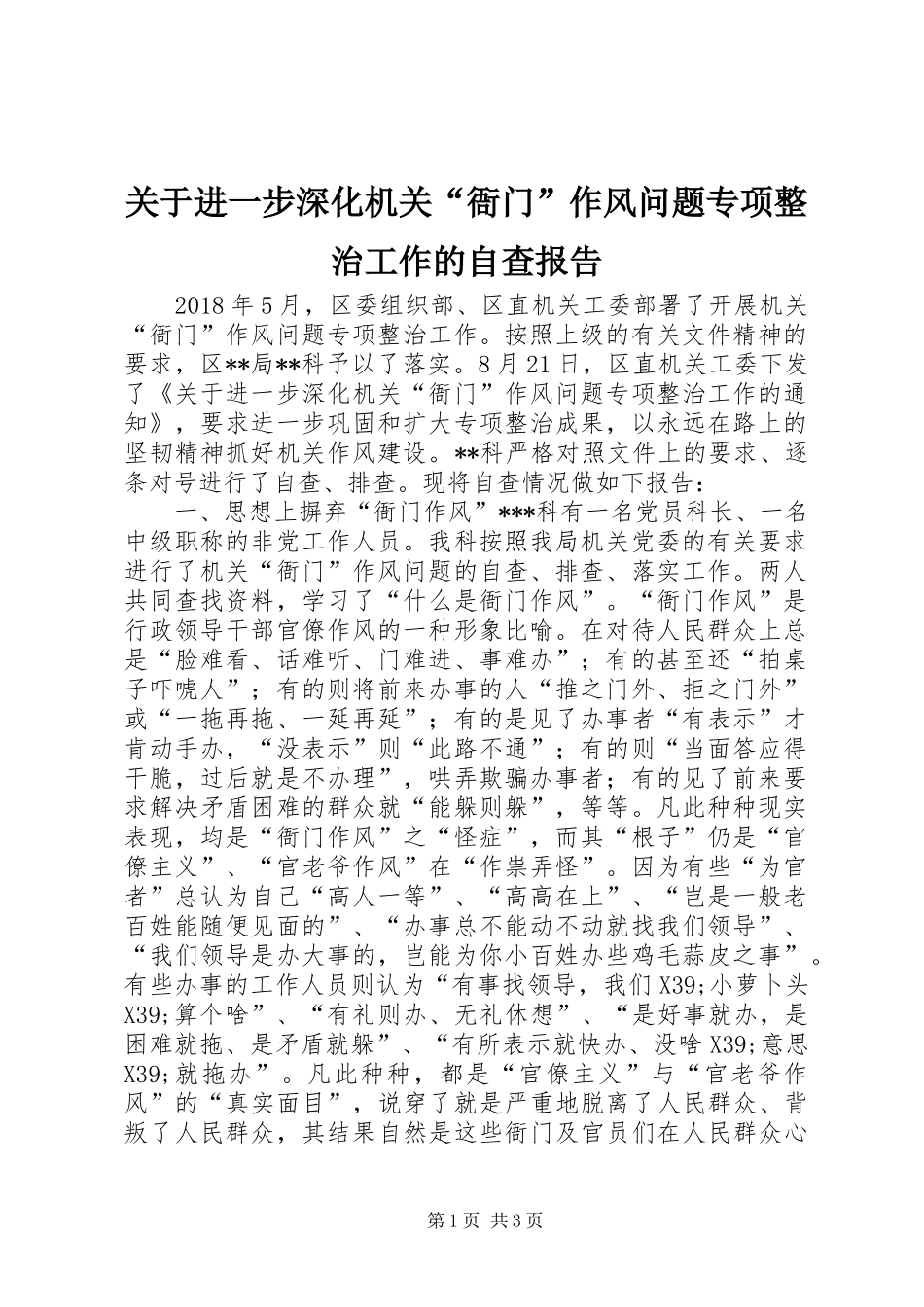 关于进一步深化机关“衙门”作风问题专项整治工作的自查报告 _第1页