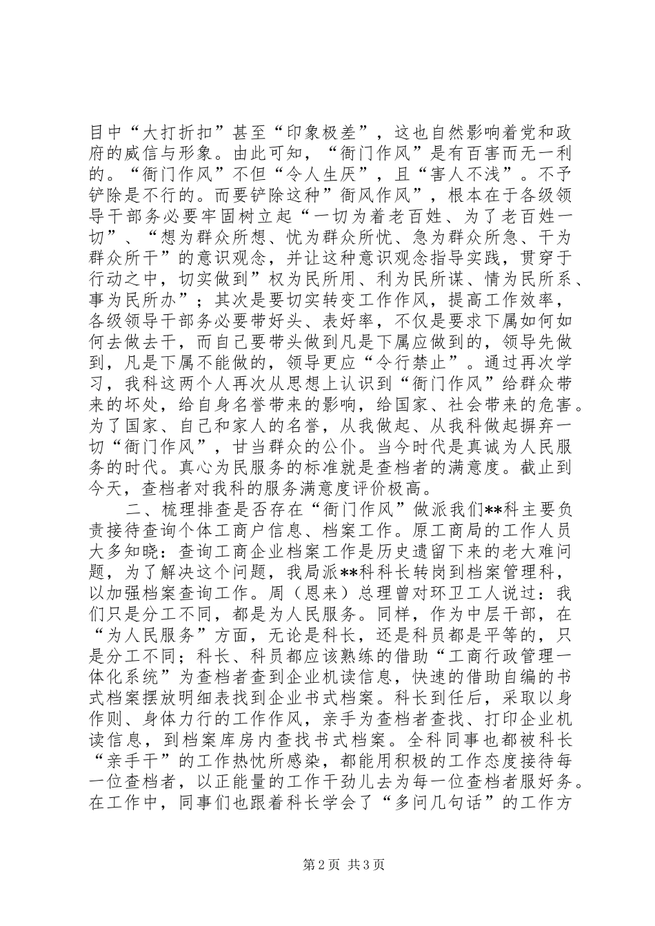 关于进一步深化机关“衙门”作风问题专项整治工作的自查报告 _第2页