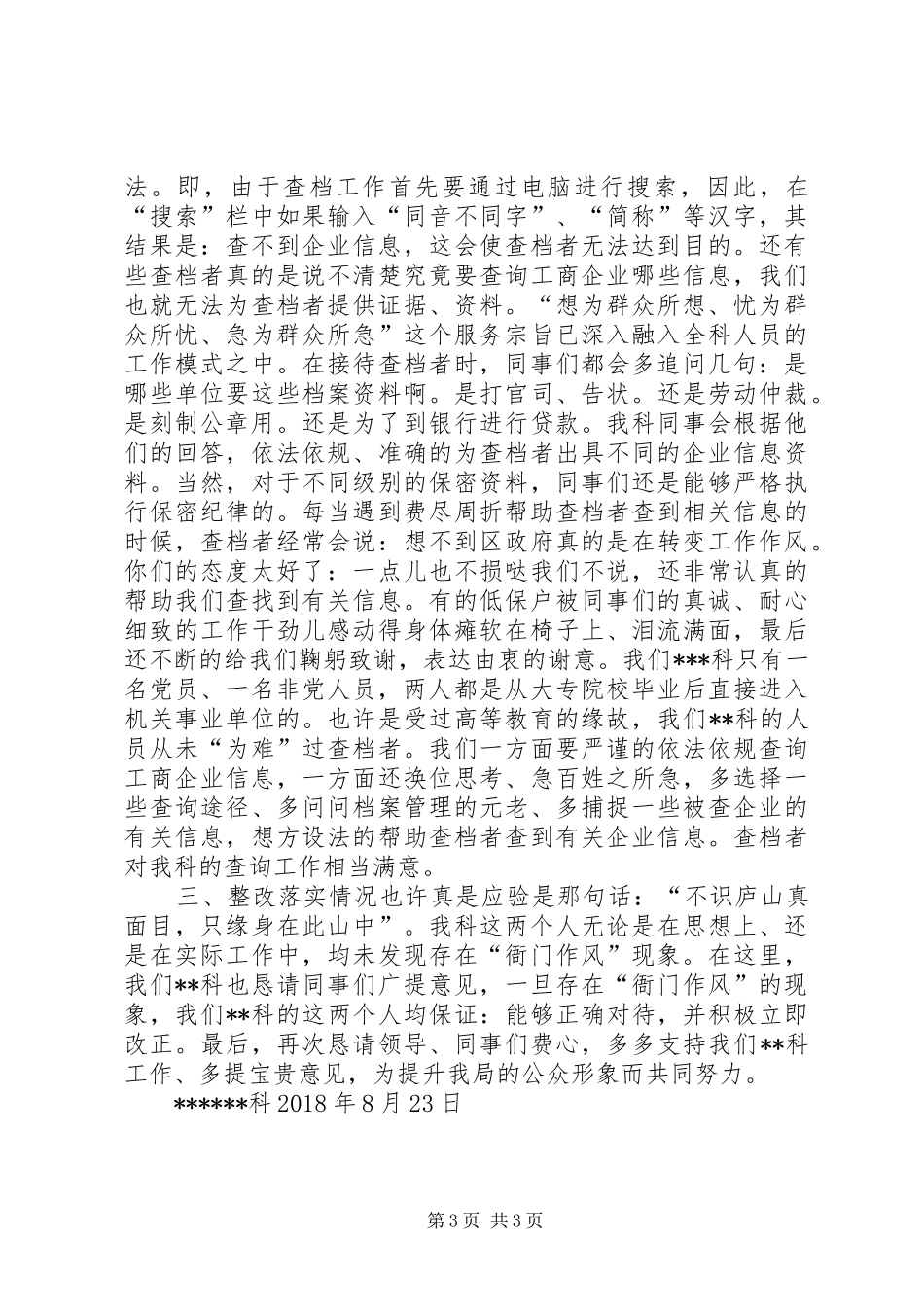关于进一步深化机关“衙门”作风问题专项整治工作的自查报告 _第3页