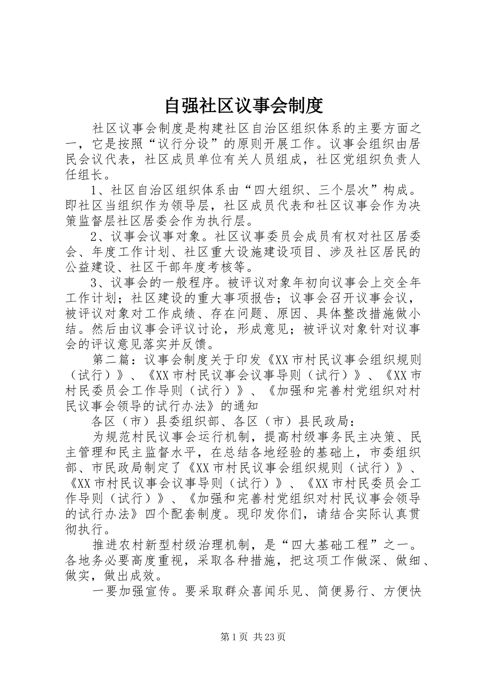 自强社区议事会规章制度_第1页