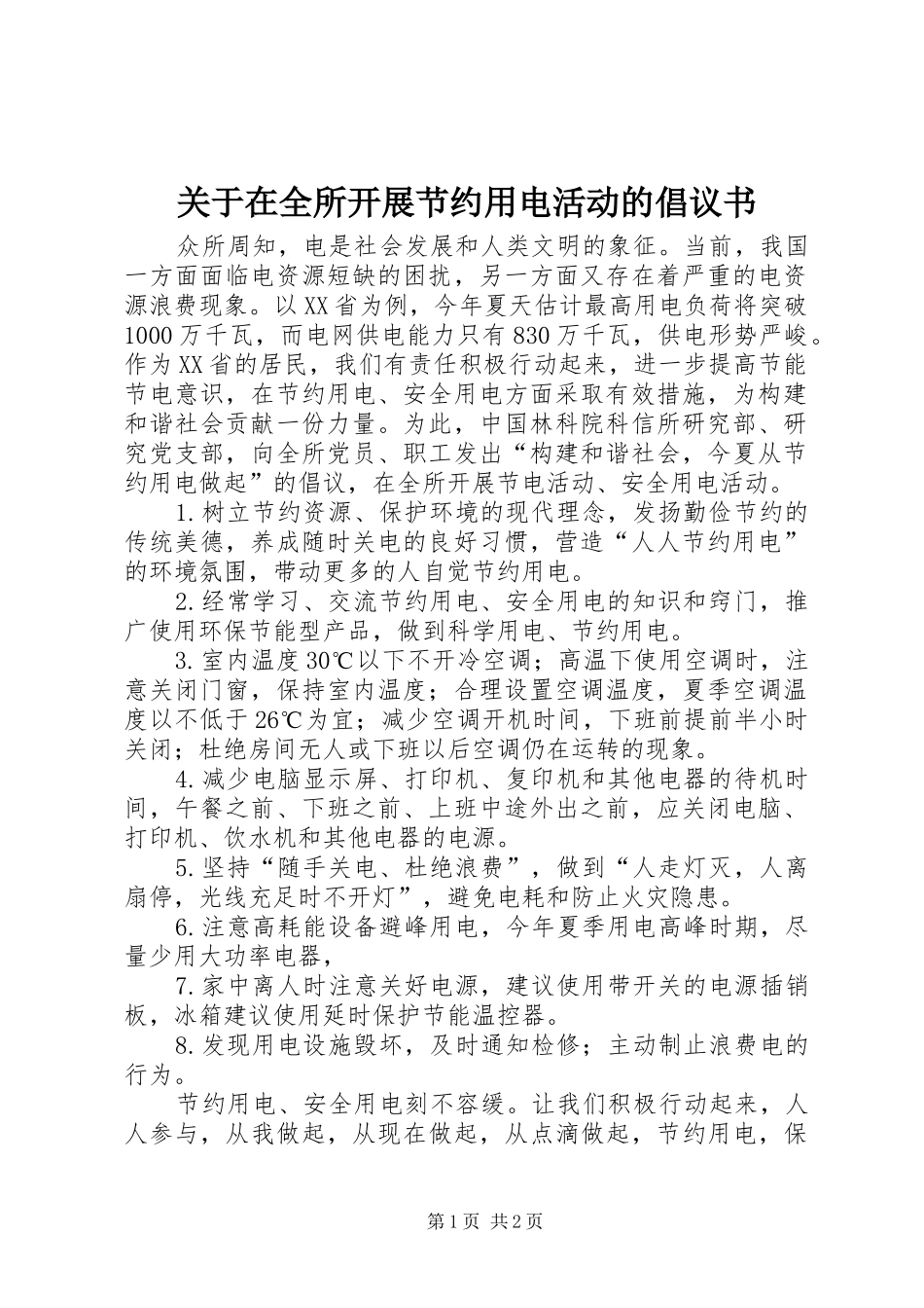 关于在全所开展节约用电活动的倡议书范文 (2)_第1页