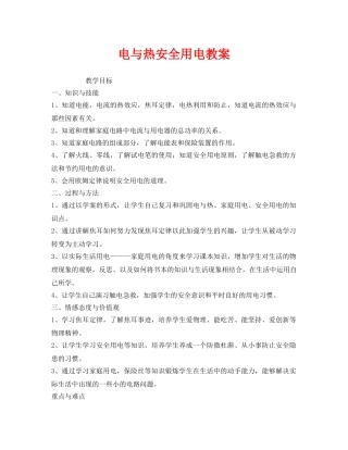 《安全管理文档》之电与热安全用电教案 