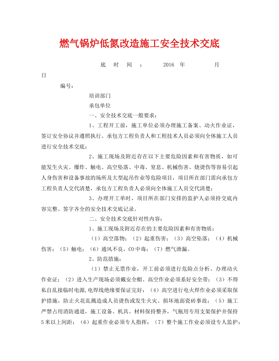 《管理资料-技术交底》之燃气锅炉低氮改造施工安全技术交底 _第1页