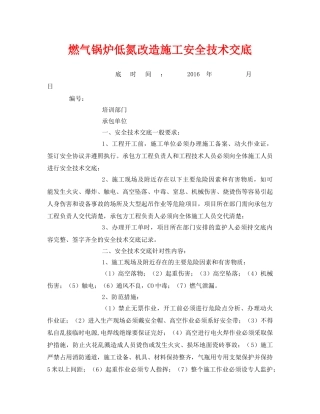 《管理资料-技术交底》之燃气锅炉低氮改造施工安全技术交底 