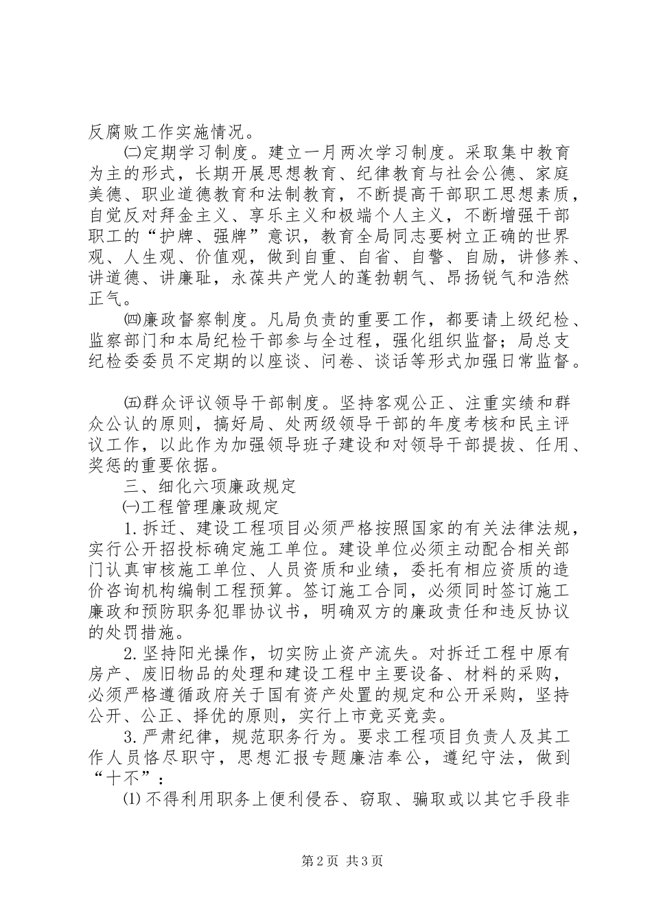 贯彻落实《建立健全教育、规章制度、监督并重的惩治和预防腐败体系实施纲要》的具体措施 (2)_第2页