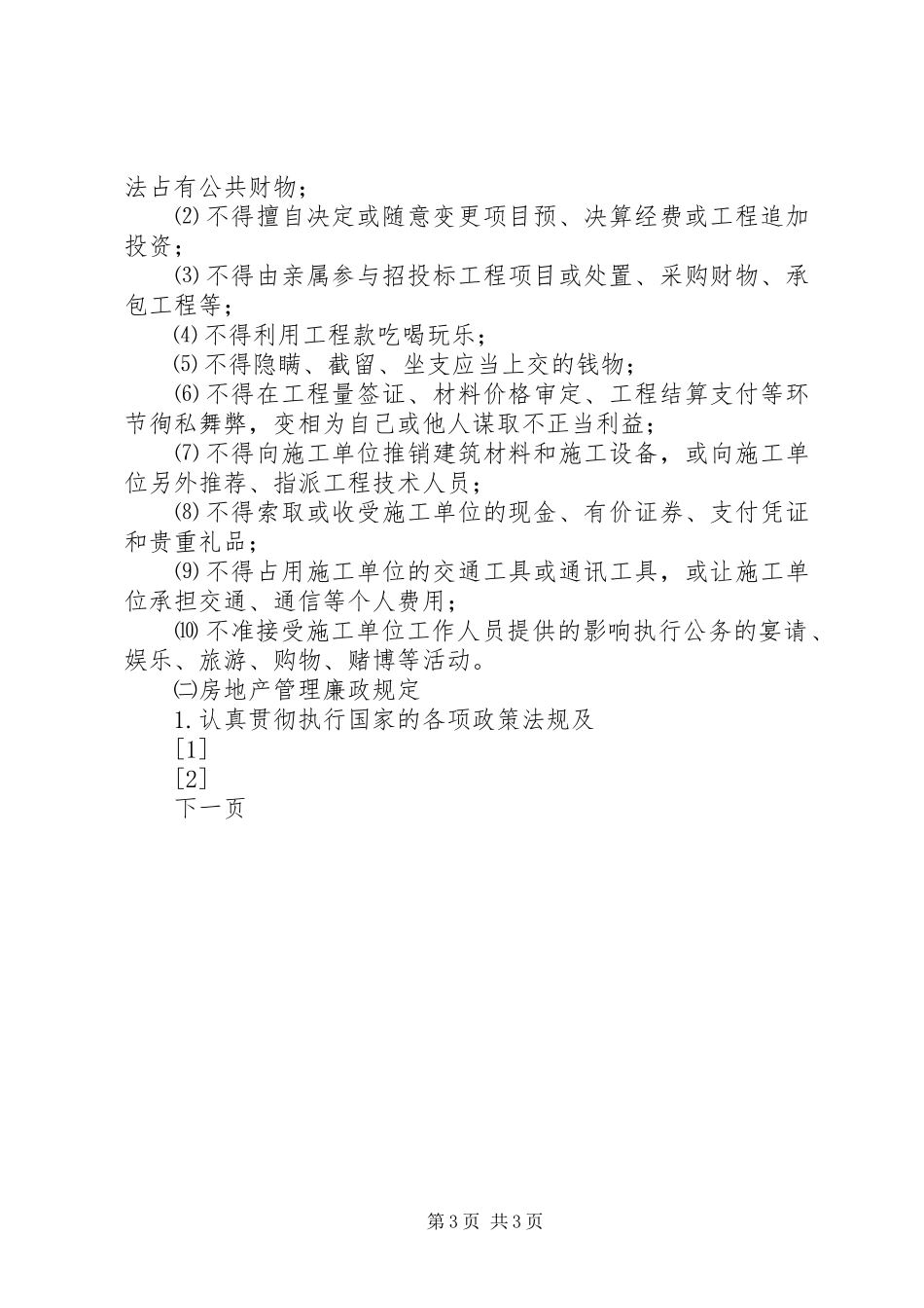 贯彻落实《建立健全教育、规章制度、监督并重的惩治和预防腐败体系实施纲要》的具体措施 (2)_第3页