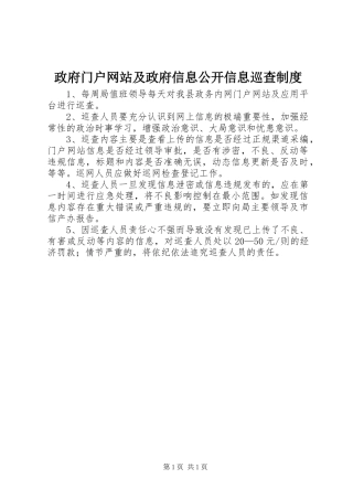 政府门户网站及政府信息公开信息巡查规章制度