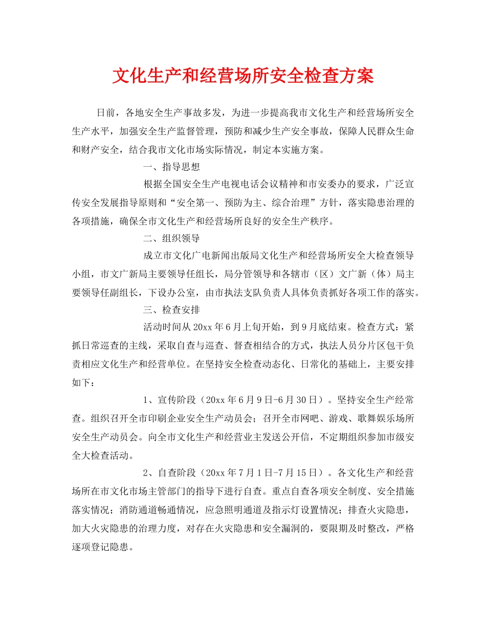 《安全管理》之文化生产和经营场所安全检查方案 _第1页