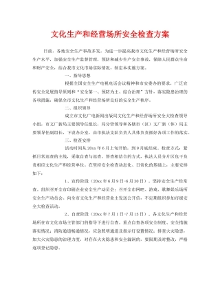 《安全管理》之文化生产和经营场所安全检查方案 