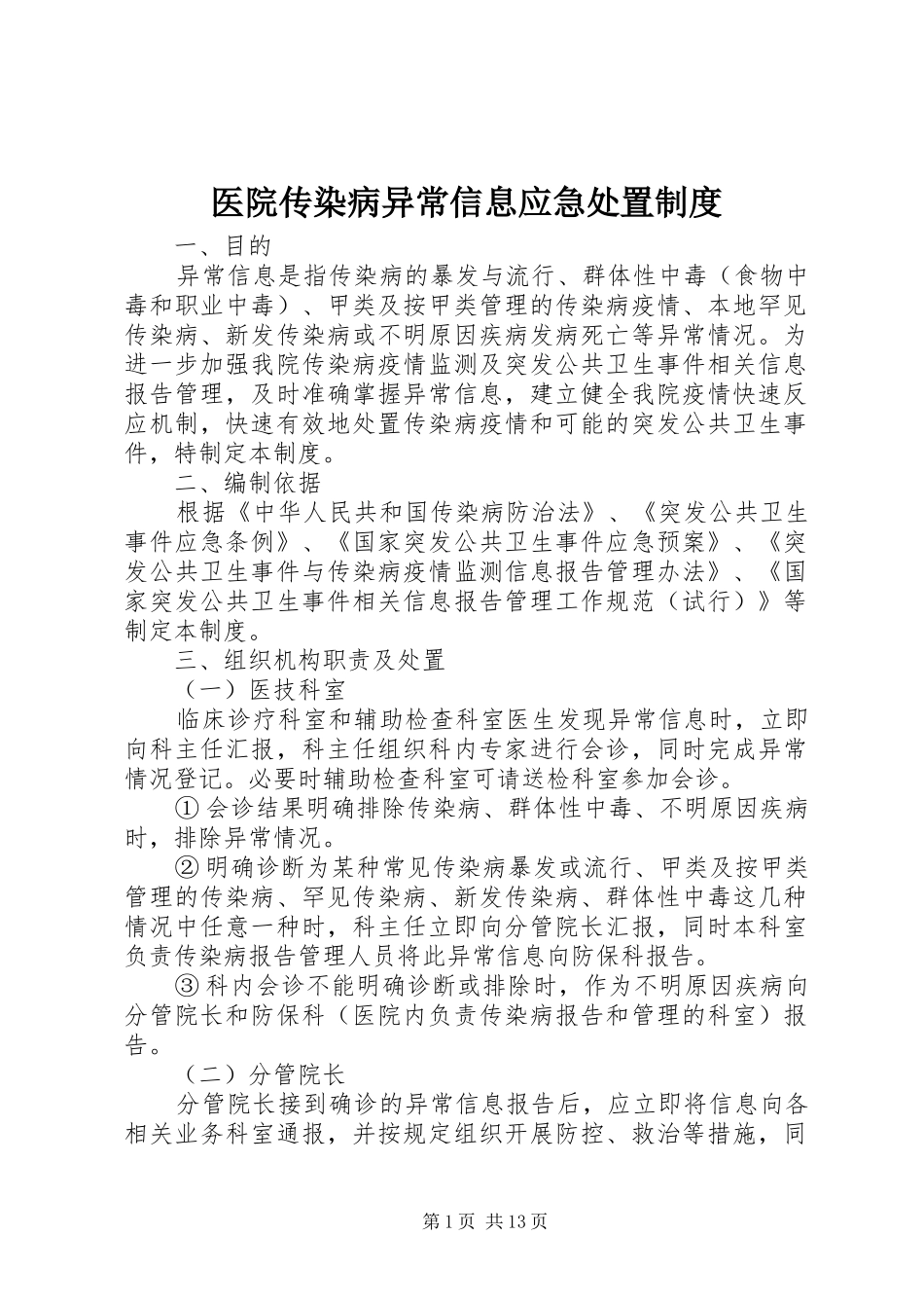 医院传染病异常信息应急处置规章制度_第1页