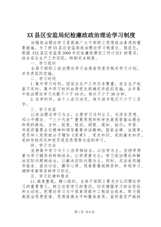 县区安监局纪检廉政政治理论学习规章制度