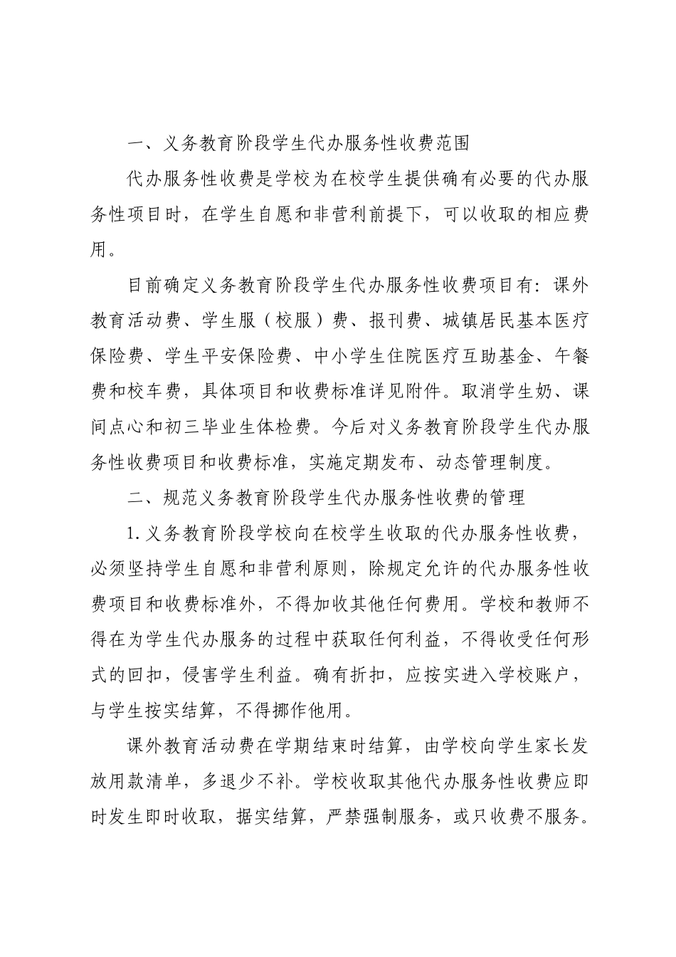 上海市义务教育阶段代办服务性收费项目和标准-文件_第2页