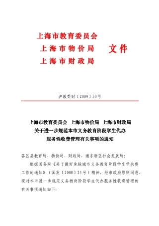 上海市义务教育阶段代办服务性收费项目和标准-文件