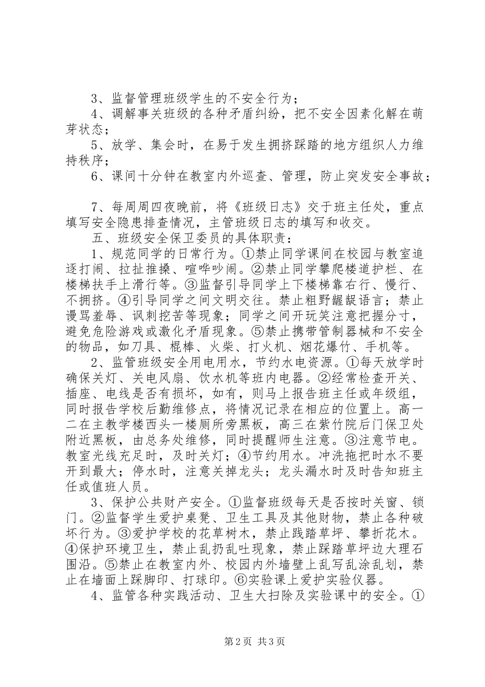 安全班长的职责要求_第2页