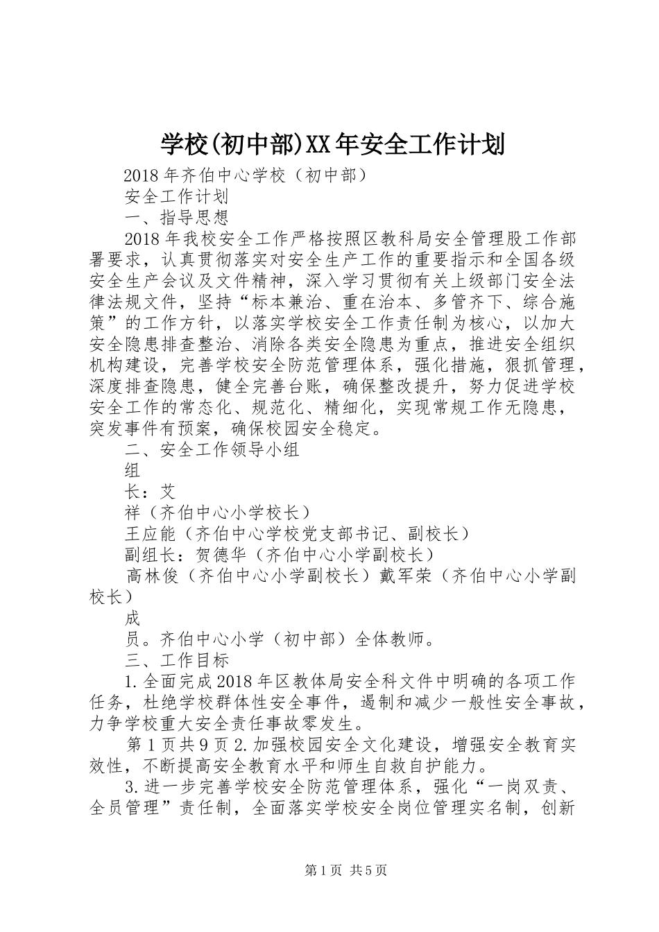 学校(初中部)XX年安全工作计划_第1页